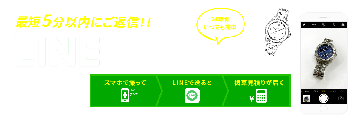 LINEでかんたん見積り！「時計修理したい時計」をスマホで撮ってLINEで送るだけ！