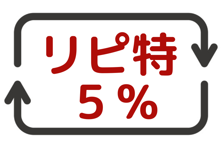 リピーター特典を実施!キャンペーンと併用可!