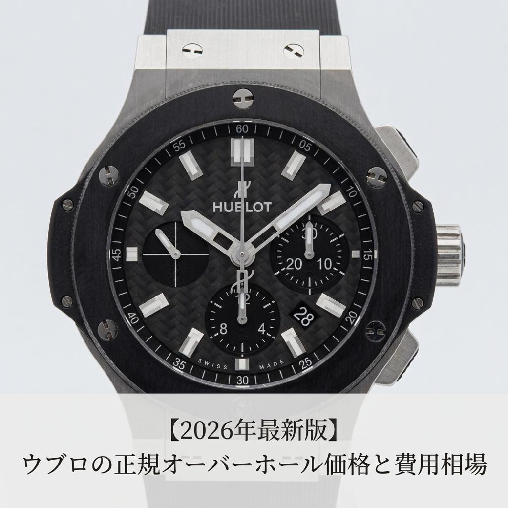 【2026年最新版】ウブロの正規オーバーホール価格と費用相場｜メーカーより安く高品質に仕上げるコツ