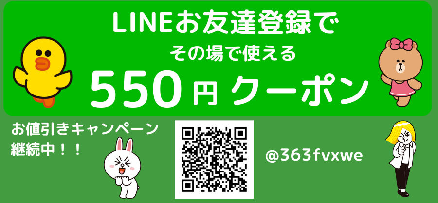 【全員対象(1回のみ)】LINEで超かんたん見積り《友だち登録キャンペーン実施中!すぐに利用できる¥550クーポン配信中!》