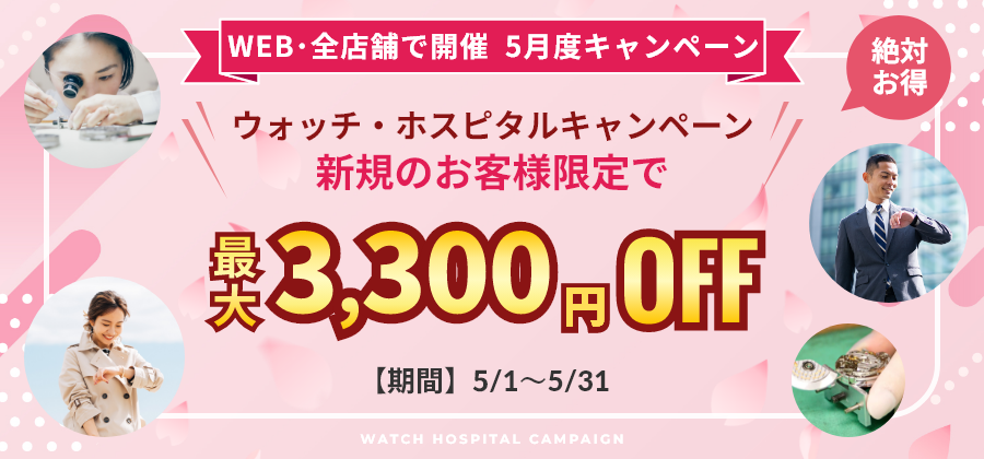 【新規顧客限定:最大3,300円お値引き】新規のお客様対象5月度キャンペーン≪WEB&全店開催≫