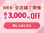 【新規顧客限定:最大3,300円お値引き】新規のお客様対象5月度キャンペーン≪WEB&全店開催≫