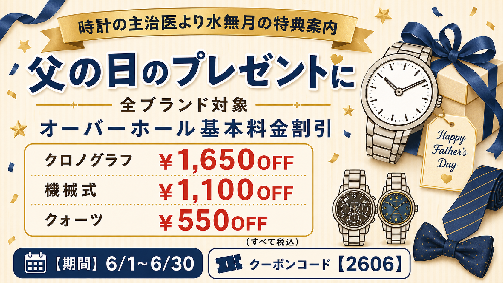 【6月度 リピーター限定】父の日プレゼントキャンペーンのご案内≪WEB＆全店開催≫