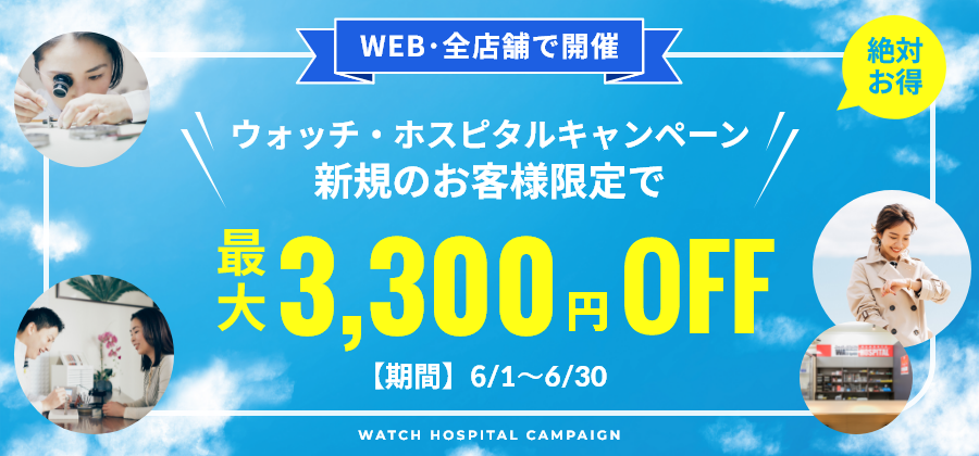 【新規顧客限定：最大3,300円お値引き】新規のお客様対象6月度キャンペーン≪WEB＆全店開催≫