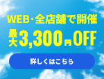 【新規顧客限定：最大3,300円お値引き】新規のお客様対象6月度キャンペーン≪WEB＆全店開催≫