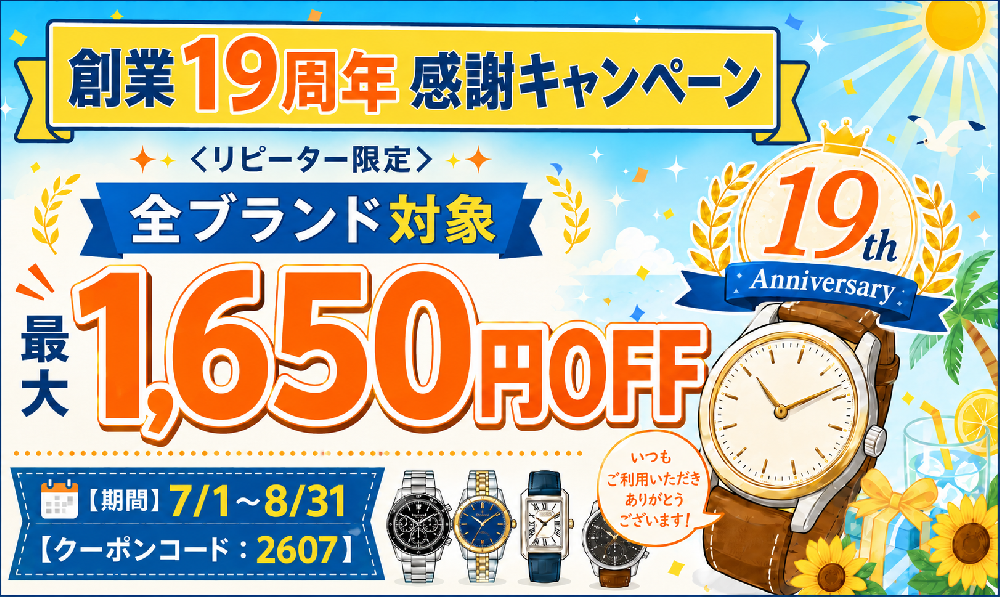 【7-8月度リピーター限定】創業19周年・大感謝キャンペーン《WEB&全店開催》
