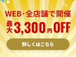 【新規顧客限定:最大3,300円お値引き】創業19周年・新規のお客様対象大感謝キャンペーン≪WEB&全店開催≫