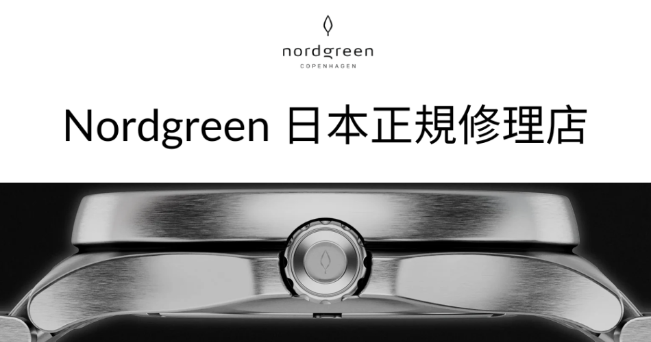 ノードグリーン(nordgreen)時計修理